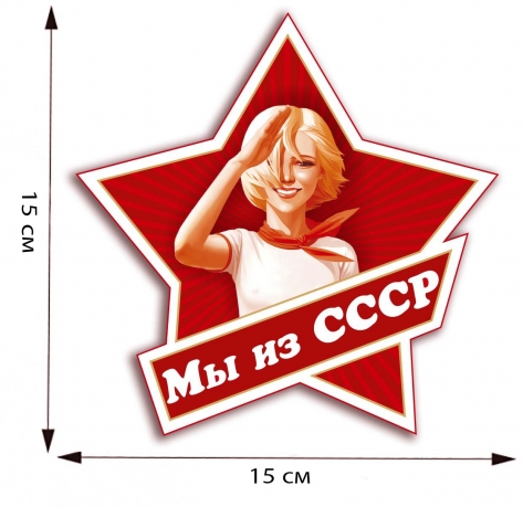 Наклейка "Мы из СССР" 