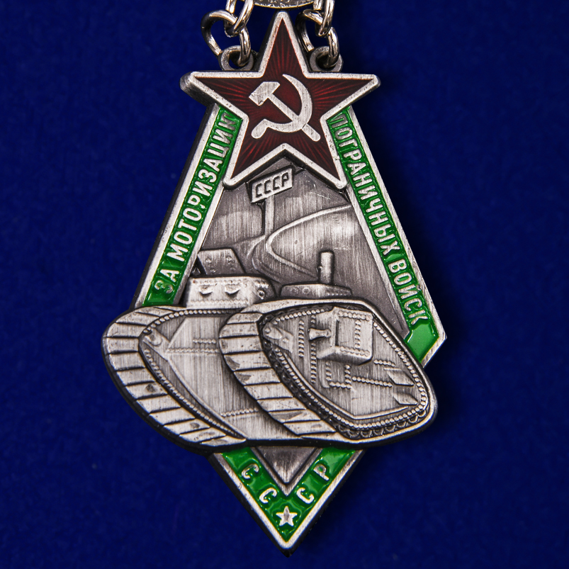 Знак "За моторизацию Пограничных войск СССР" (Муляж)