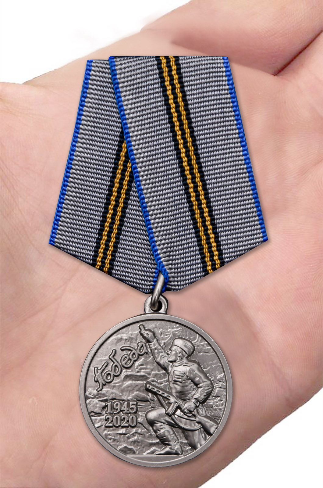 Памятная медаль "День Победы в ВОВ 1941-1945 гг." 