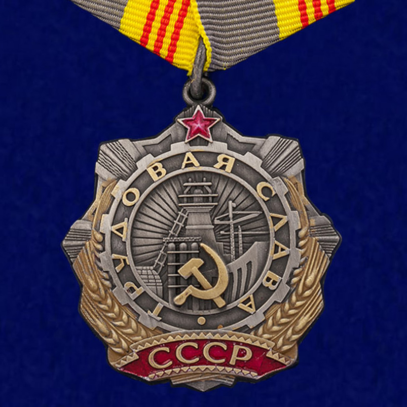 Трудовые награды СССР 