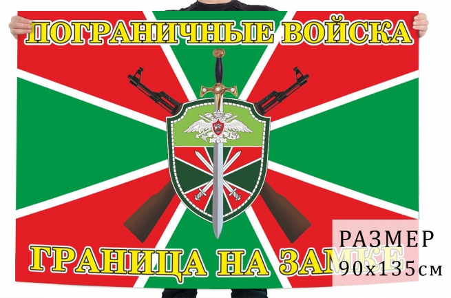 Флаг пограничных войск с девизом 