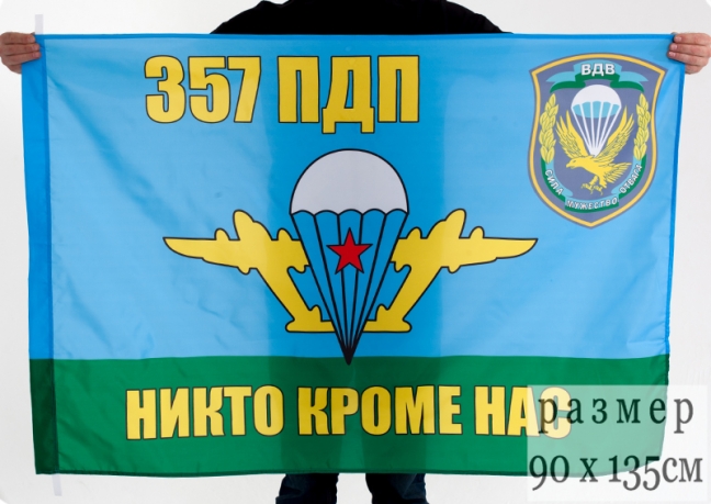 Флаг ВДВ 357 гвардейский парашютно-десантный полк 