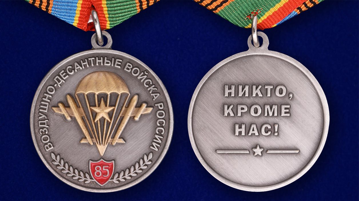 Медаль «Воздушно-десантные войска России» в футляре из флока с пластиковой крышкой 