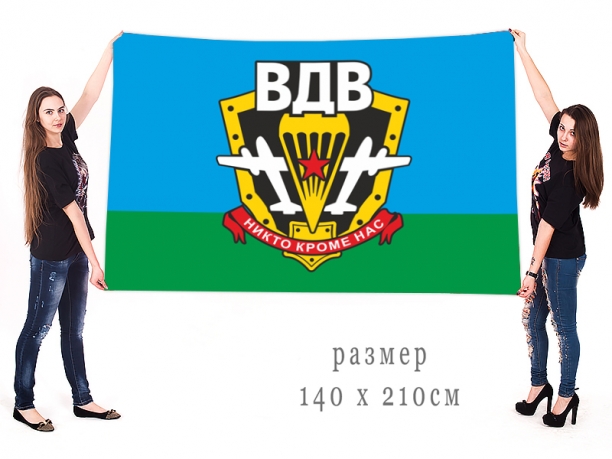 Большой флаг ВДВ с эмблемой и девизом 