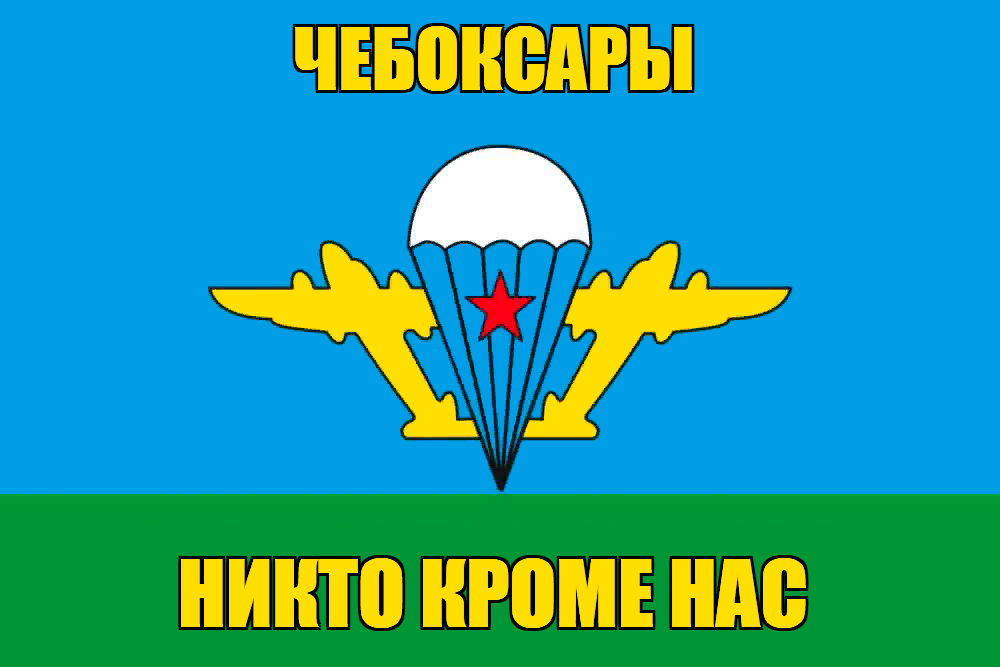 Флаг ВДВ Чебоксары