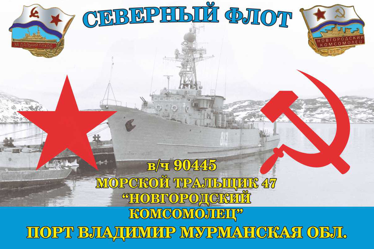 Флаг Северного флота ВМФ Морской тральщик 47 "Новгородский комсомолец" 