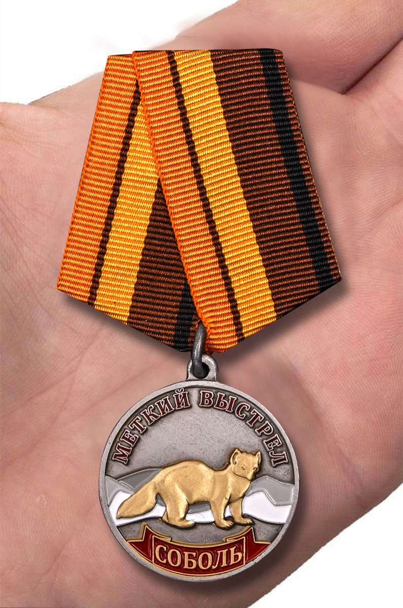 Медаль охотника "Соболь" (Меткий выстрел) 