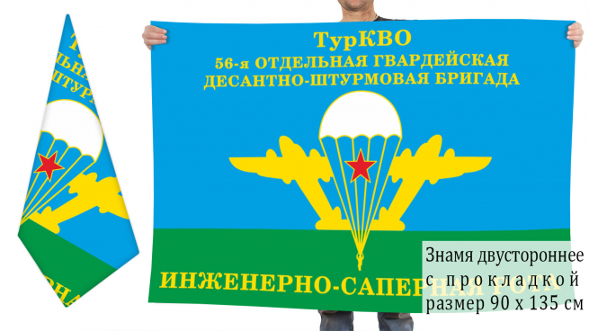 Двухсторонний флаг «Инженерно-саперная рота» 56 гв. ОДШБр ВДВ 