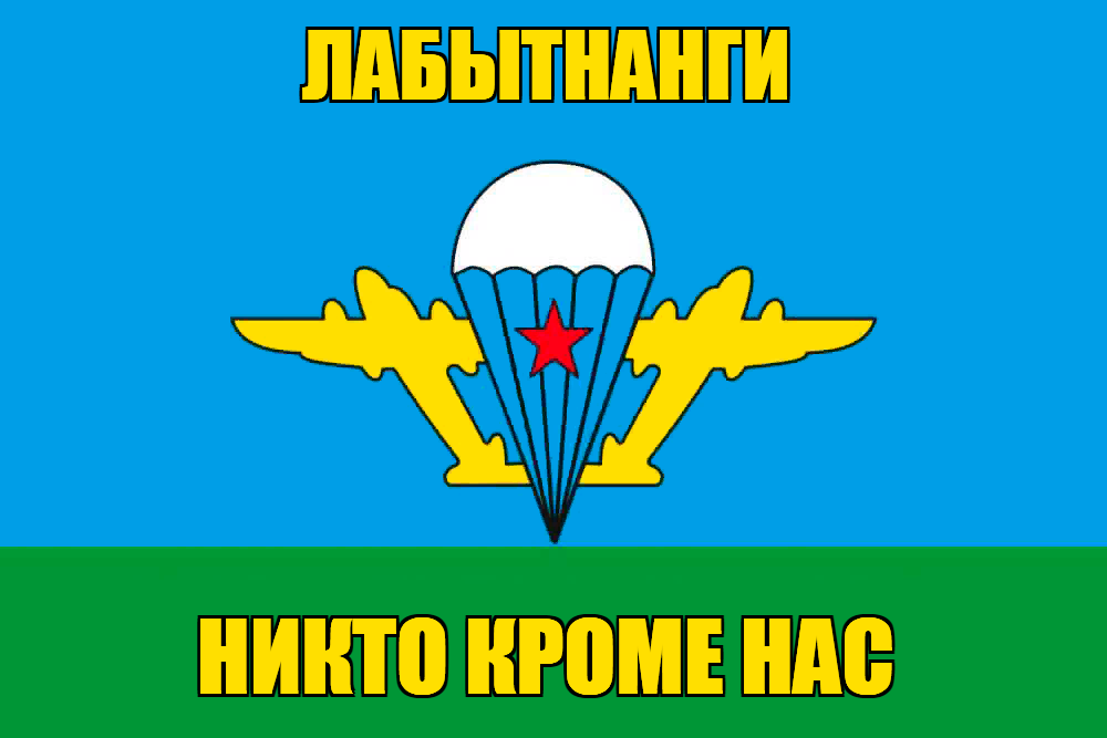 Флаг ВДВ Лабытнанги