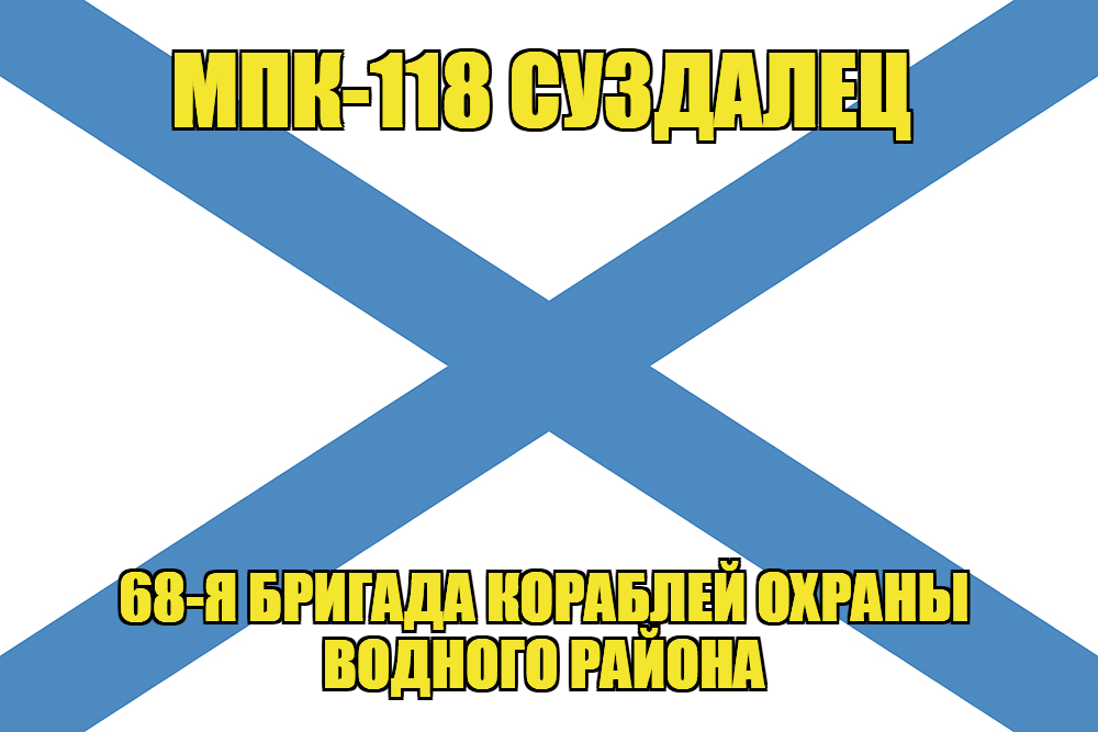 Андреевский флаг МПК-118 "Суздалец"