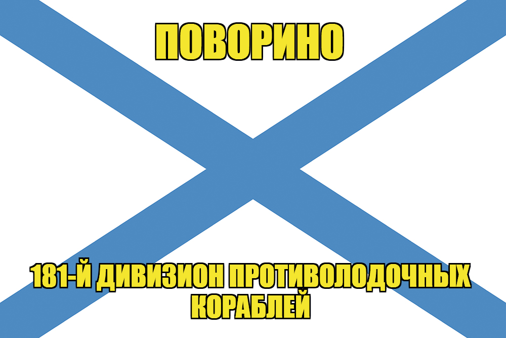 Андреевский флаг МПК "Поворино"