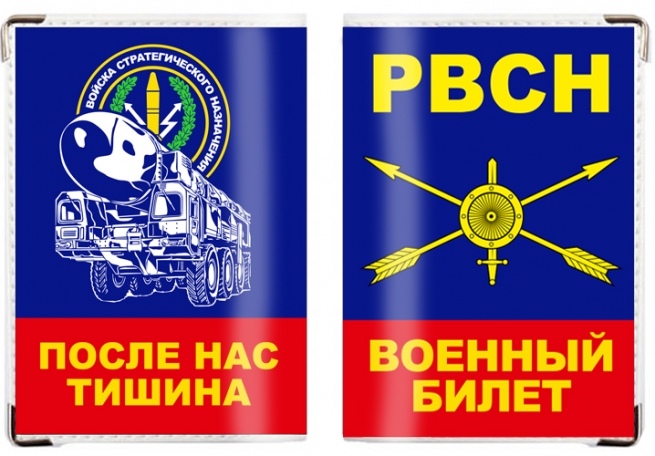 Обложка на военный билет РВСН России 