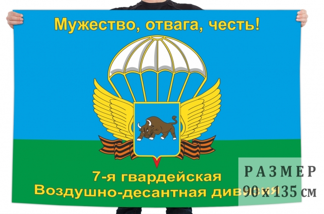 Флаг 7 Гв. ВДД "Мужество, отвага, честь!" 