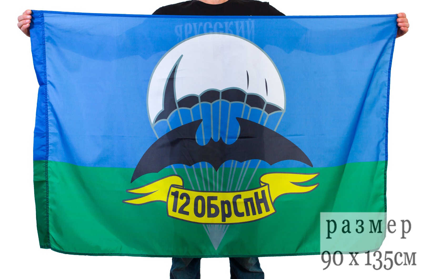 Флаг «12 бригада спецназа ГРУ» 