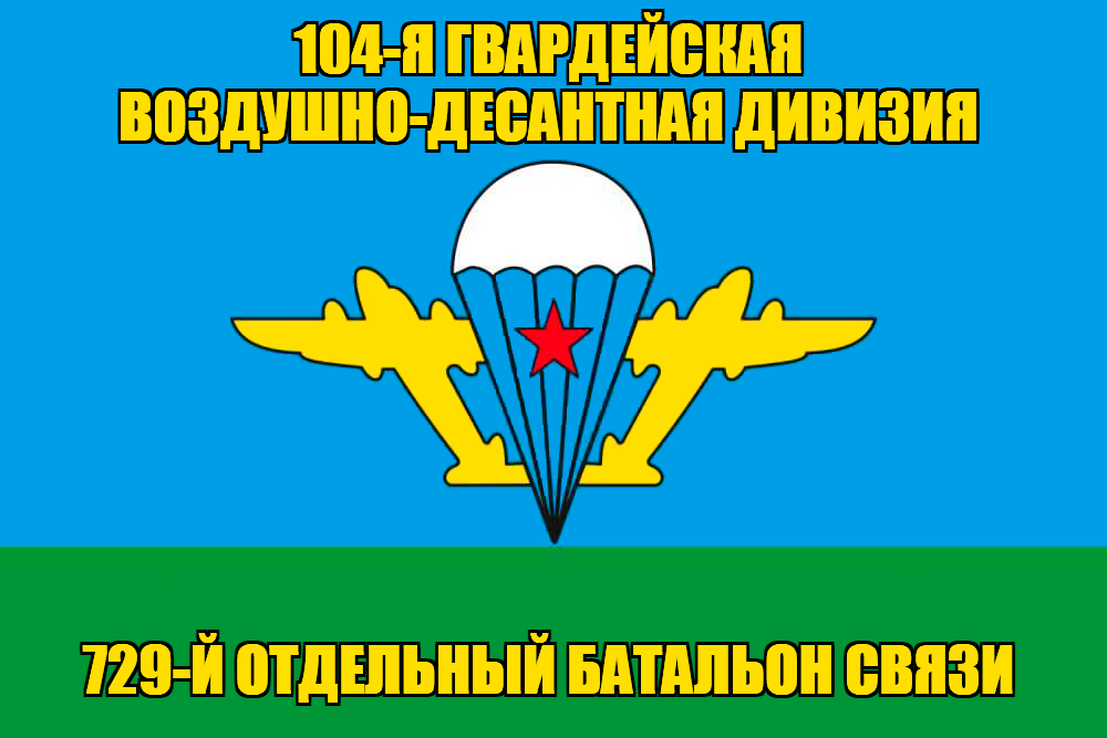 Флаг 729-й отдельный батальон связи