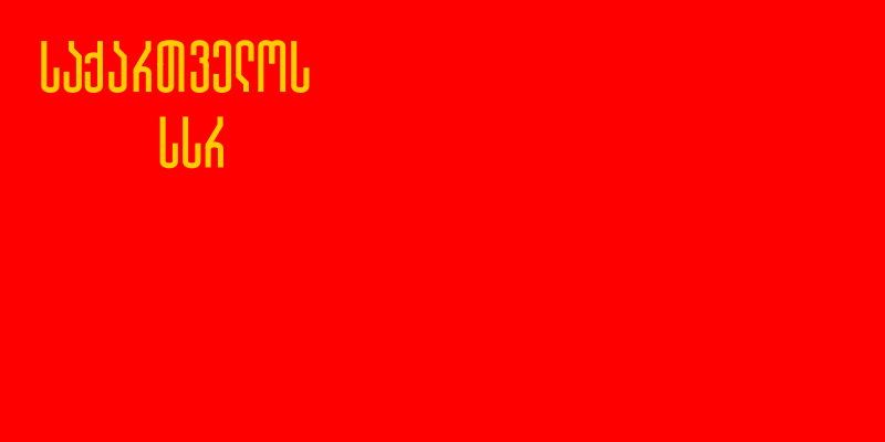 Флаг Грузинской ССР (1937 - 1951)