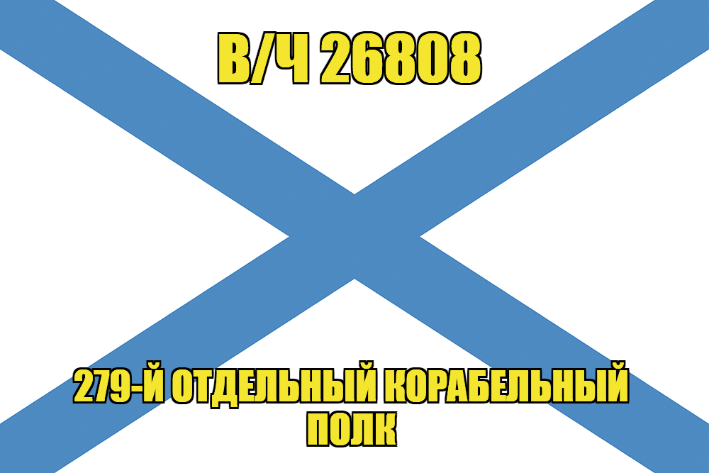 Андреевский флаг в/ч 26808