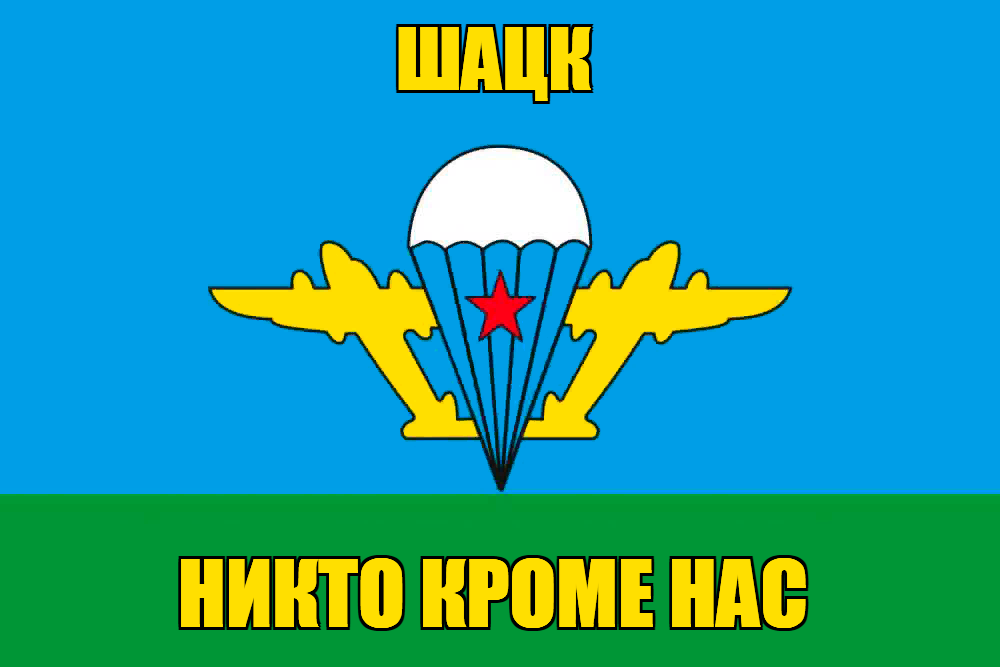 Флаг ВДВ Шацк