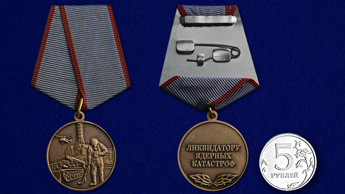 Общественная медаль "Ликвидатору ядерных катастроф" 
