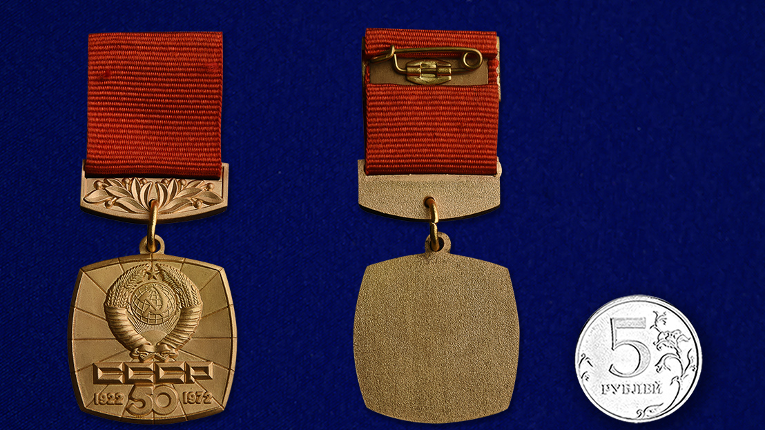 Знак "50 лет СССР" (1922-1972) 