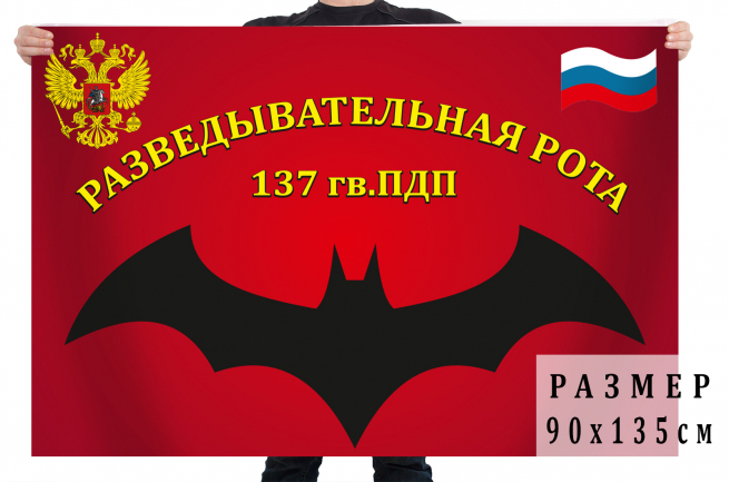 Флаг Разведывательная рота 137 гв. парашютно-десантный полк ВДВ 