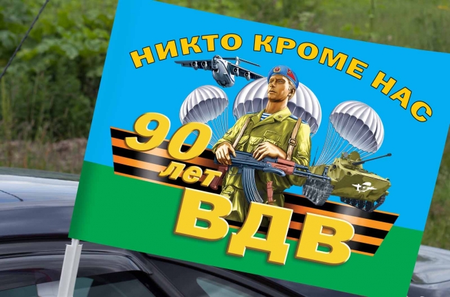 Автомобильный флаг 90 лет ВДВ с девизом 