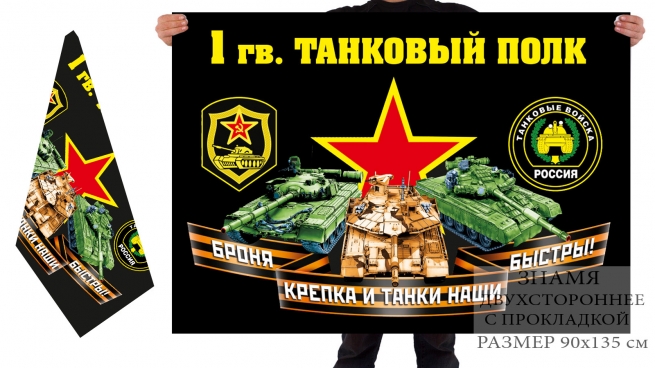Двусторонний флаг 1 гв. танкового полка 