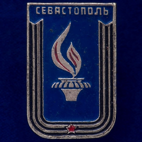 Значок СССР "Севастополь" 