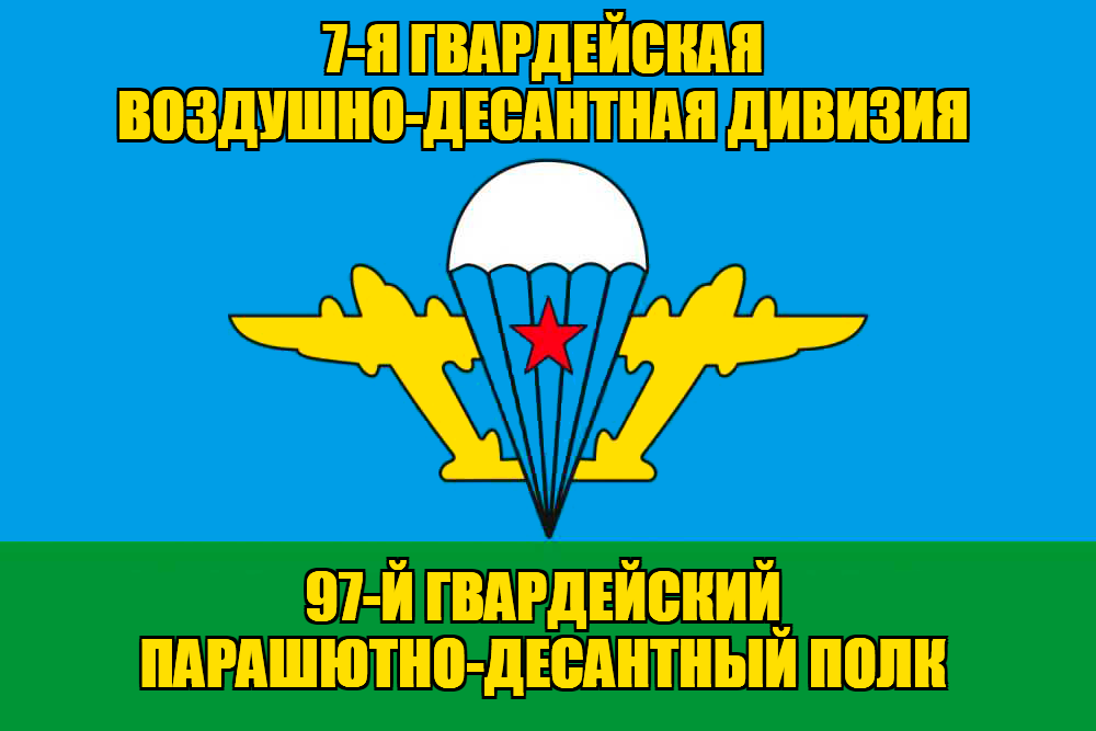 Флаг 97-й гвардейский парашютно-десантный полк