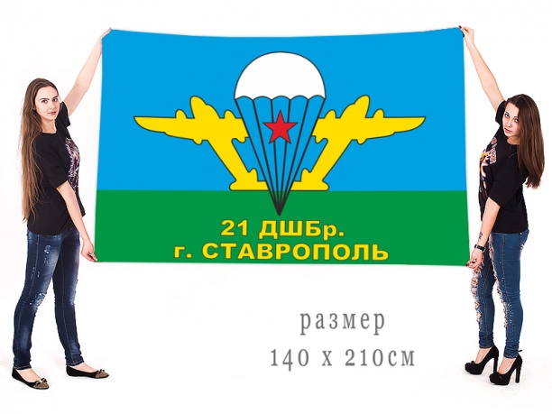 Большой флаг 21 ДШБр Ставрополь 