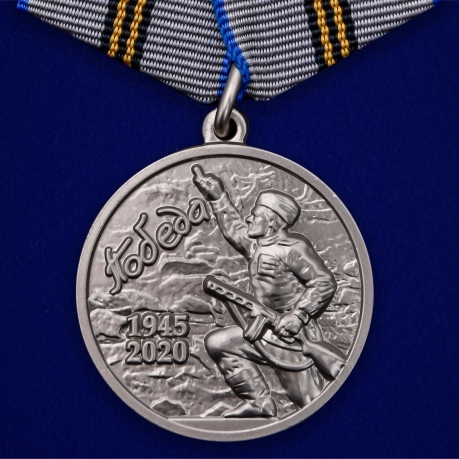Юбилейная медаль "День Победы в ВОВ 1941-1945 гг." 