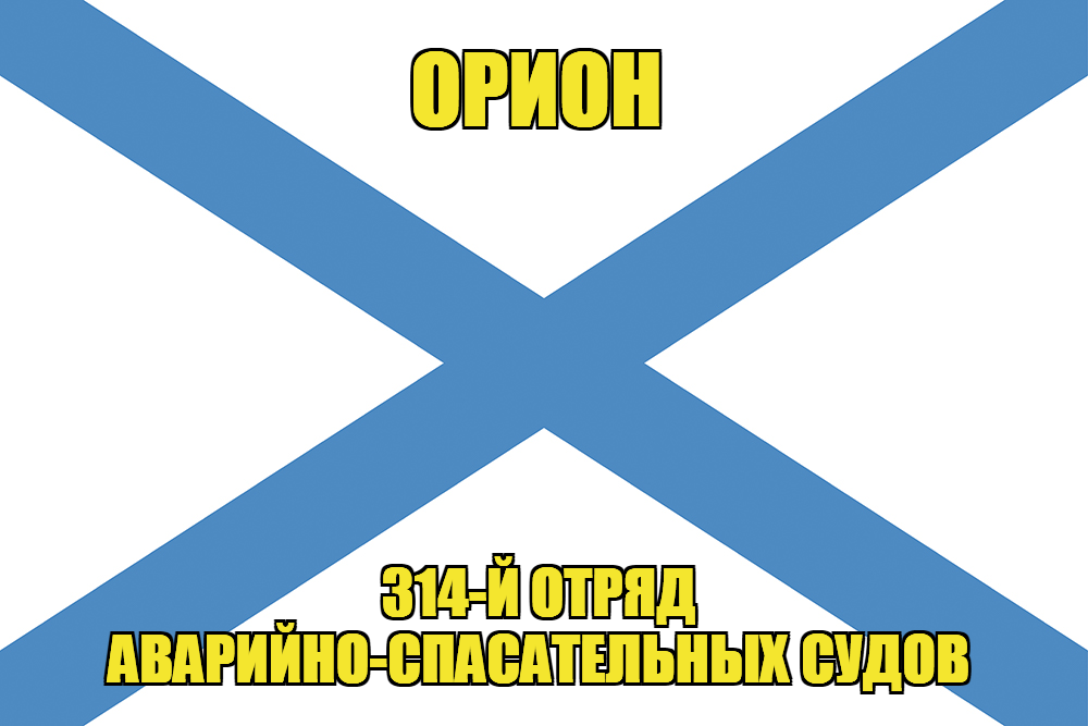 Андреевский флаг Орион