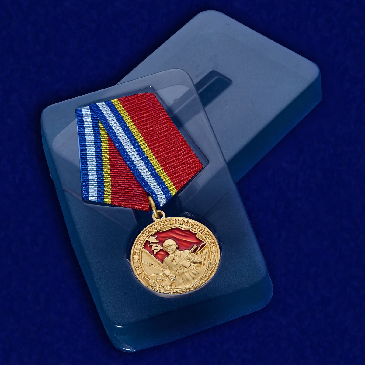 Медаль "80 лет Вооруженных сил СССР" Копия