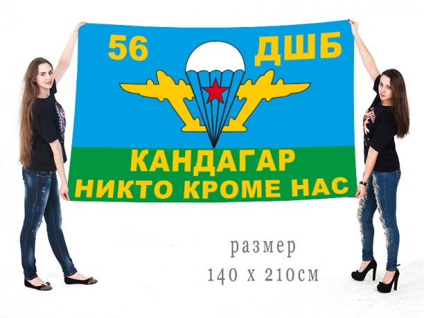 Флаг 56-ой Кандагарской десантно-штурмовой бригады 