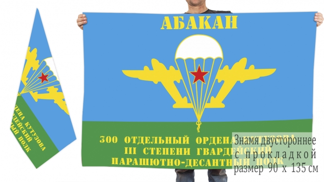 Двусторонний флаг 300 отдельного гв. ПДП 