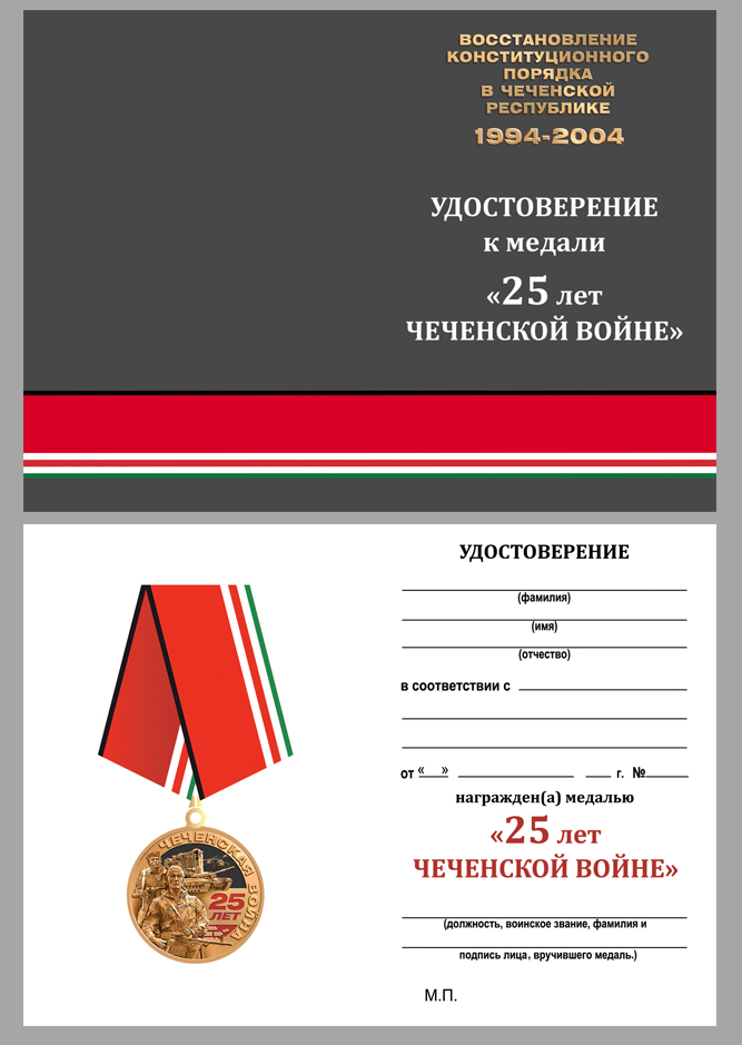 Медаль "25 лет. Чеченская война" в наградном бордовом футляре 