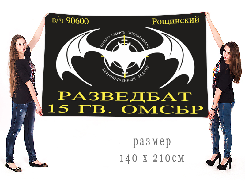 Двухсторонний флаг Разведбат 15-я гв. ОМСБр, Рощинский 