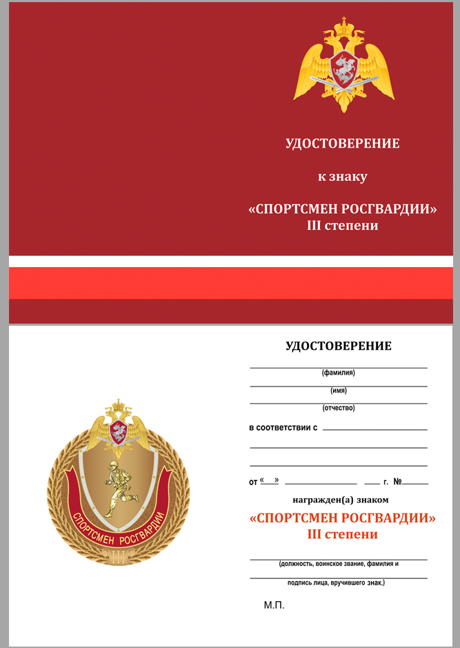 Знак "Спортсмен Росгвардии" 3 степени в футляре с удостоверением