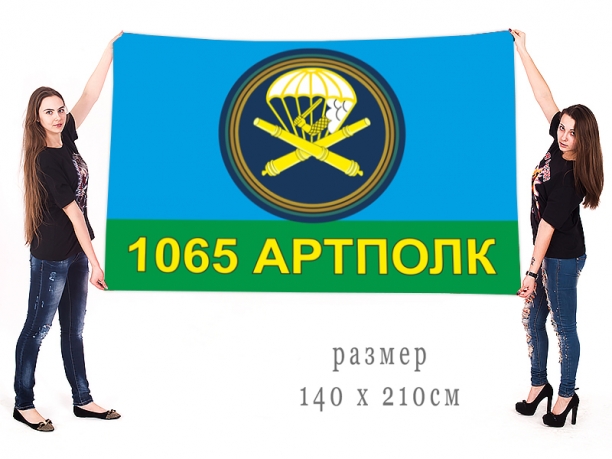 Большой флаг 1065-го Артиллерийского полка ВДВ 
