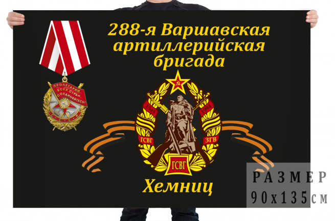 Флаг «288-я Варшавская артиллерийская бригада, Хемниц» 