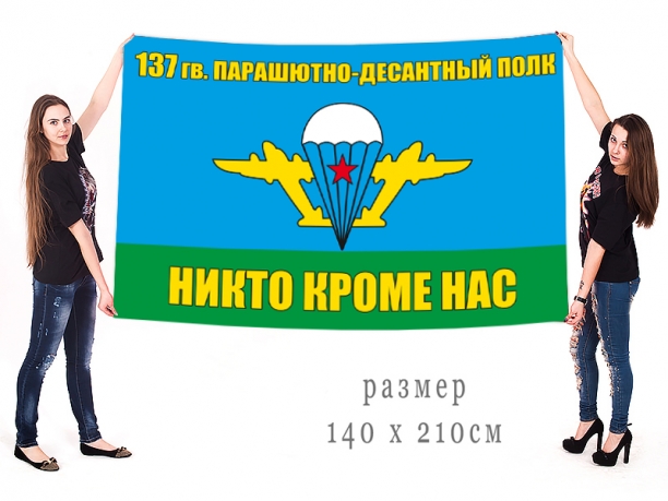 Большой флаг 137 гвардейского парашютно-десантного полка ВДВ 