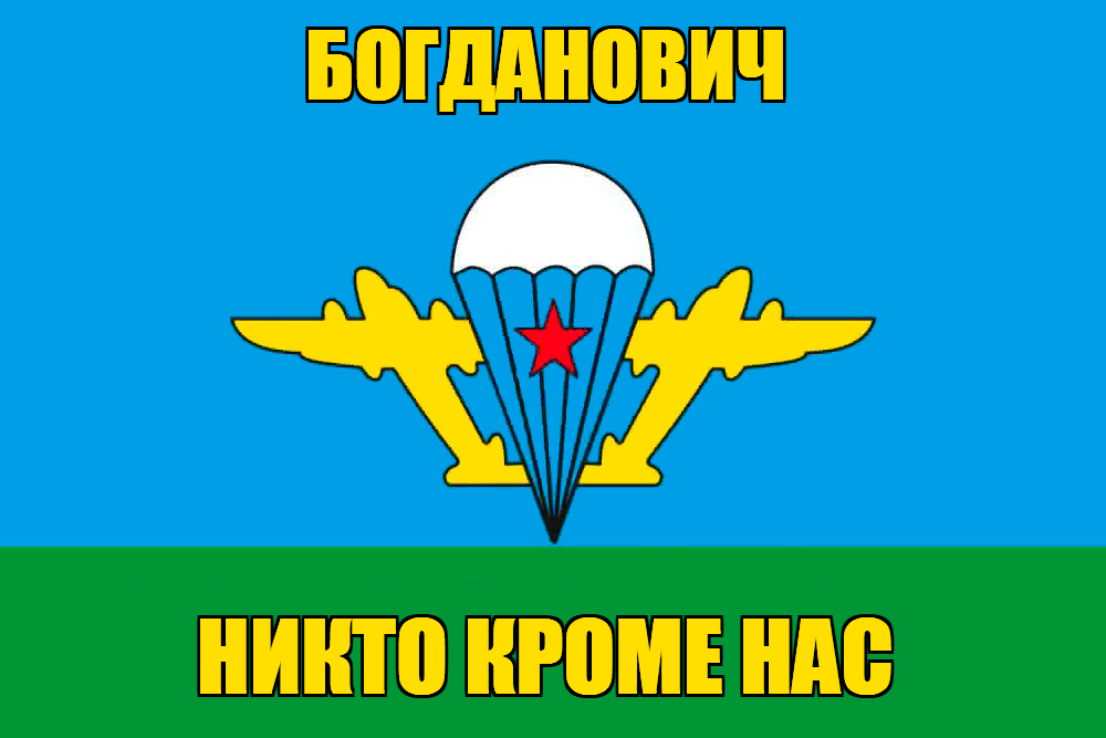 Флаг ВДВ Богданович