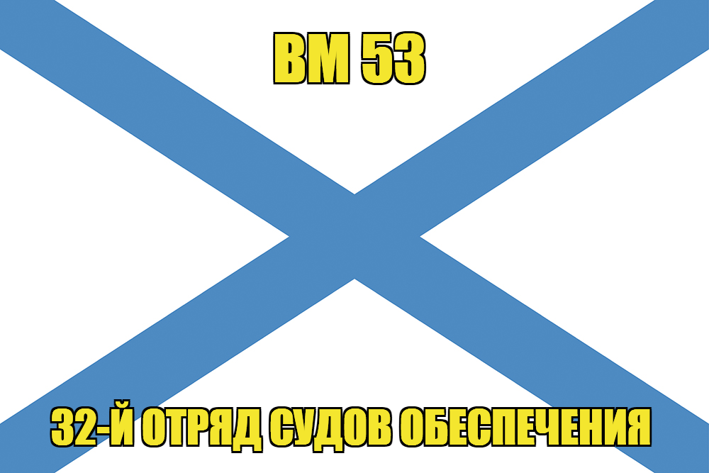 Андреевский флаг ВМ 53