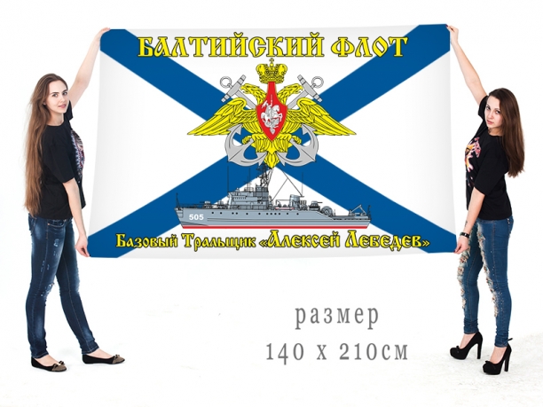 Большой флаг БТ "Алексей Лебедев" Балтийского флота 