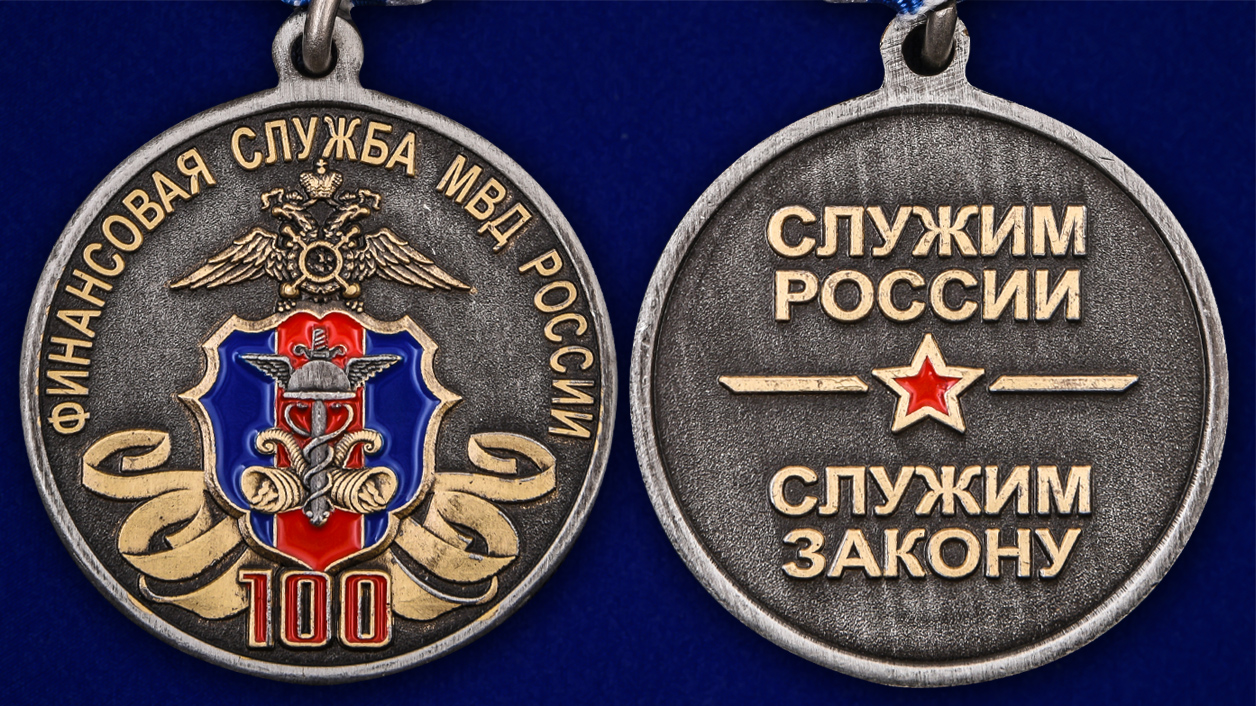Памятная медаль "100 лет Финансовой службе МВД России" 