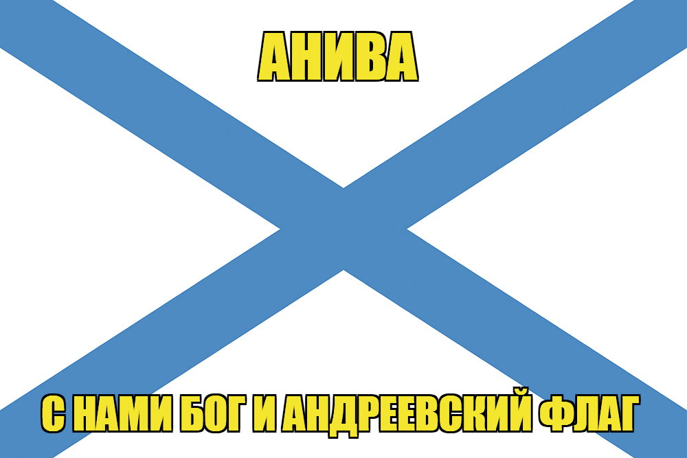 Флаг ВМФ России Анива