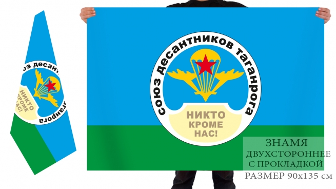 Двусторонний флаг союза десантников Таганрога 