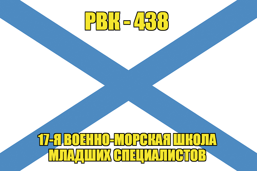 Андреевский флаг РВК-438
