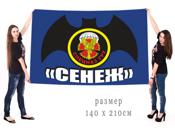 Флаг с эмблемой Спецназа ГРУ "Сенеж" 