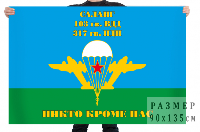 Флаг 317 гвардейского парашютно-десантного полка 